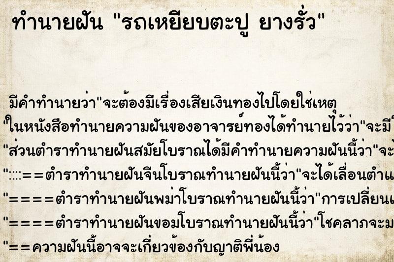 ทำนายฝัน รถเหยียบตะปู ยางรั่ว ตำราโบราณ แม่นที่สุดในโลก